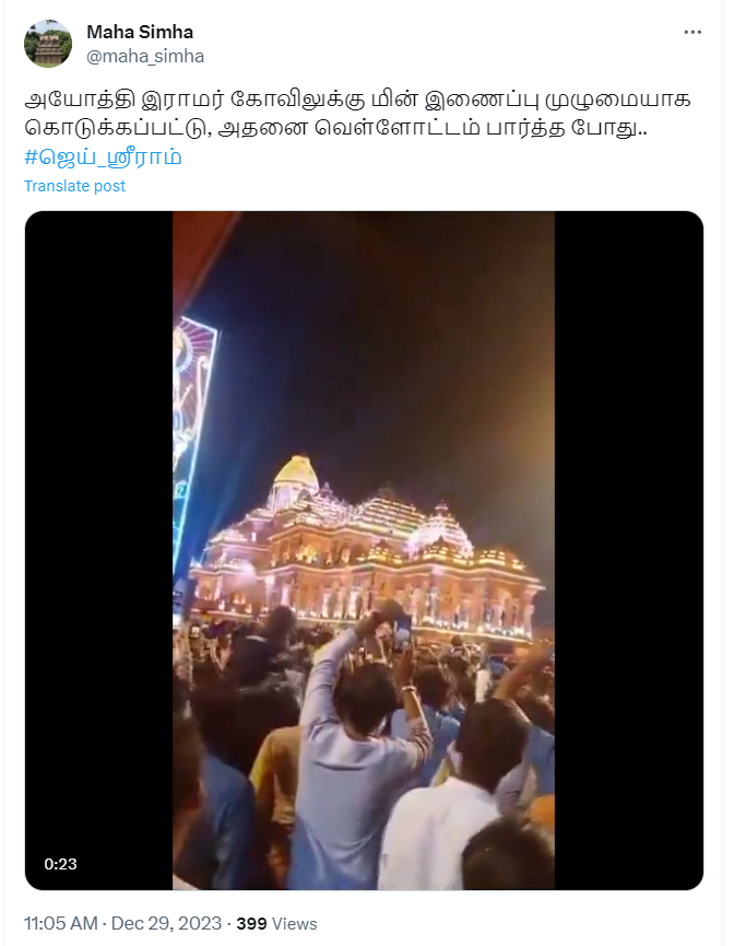 அயோத்தி இராமர் கோவிலில் வெள்ளோட்டம் பார்க்கப்பட்டதாக வைரலாகும் வீடியோத்தகவல்