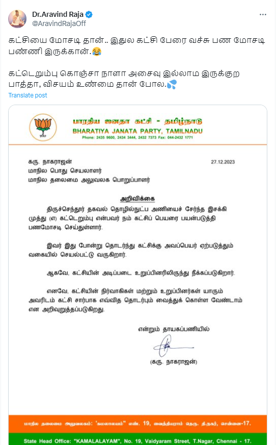 பாஜக நிர்வாகி கட்டெறும்பு என்கிற இசக்கி முத்து பாஜகவிலிருந்து நீக்கப்பட்டதாக வைரலாகும் தகவல்