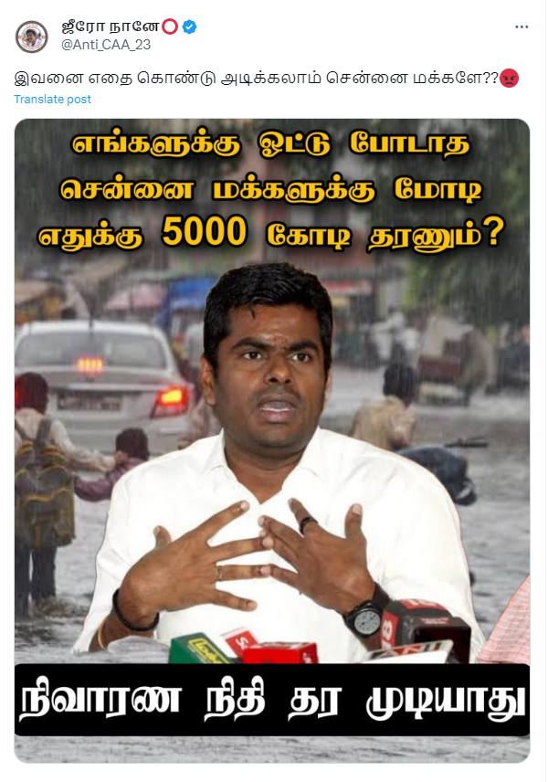 பாஜகவுக்கு ஓட்டு போடாத சென்னை மக்களுக்கு ₹5000 கோடி நிவாரண நிதி தர முடியாது என்று அண்ணாமலை கூறியதாக பரவும் தகவல்