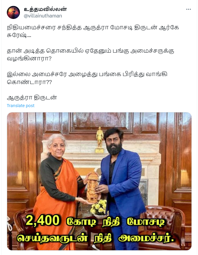 ஆர்.கே.சுரேஷ் நிதியமைச்சர் நிர்மலா சீதாராமனை அண்மையில் சந்தித்ததாக பரவும் புகைப்படங்கள்