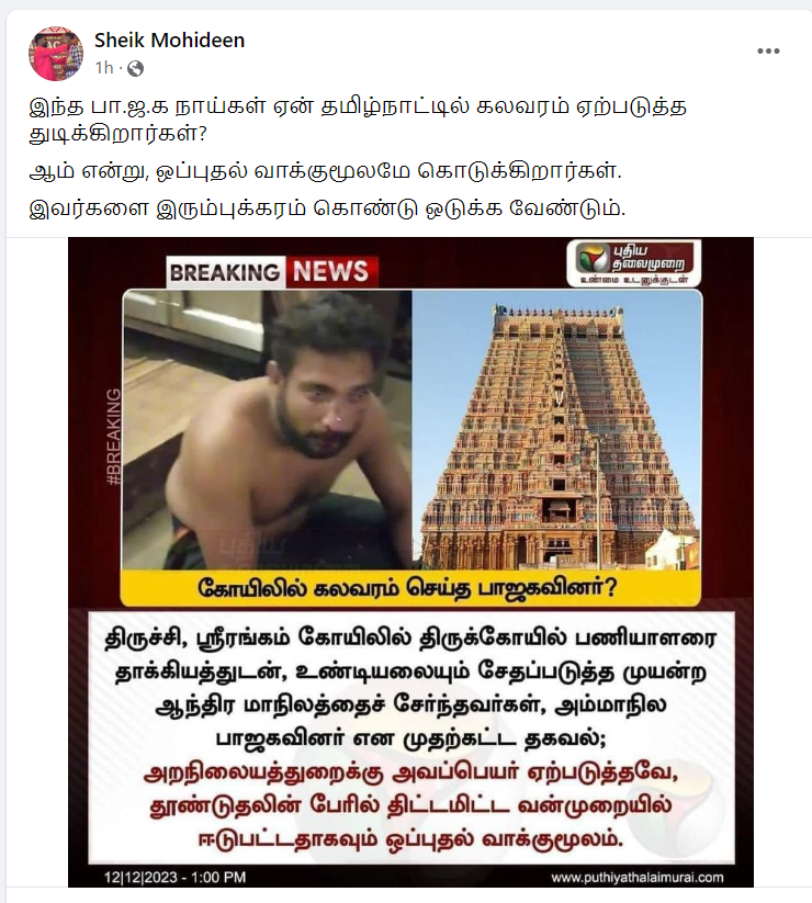 ஸ்ரீரங்கம் கோயிலில் ஆந்திர பாஜவினர் வன்முறையில் ஈடுப்பட்டதாக பரவும் நியூஸ்கார்ட்