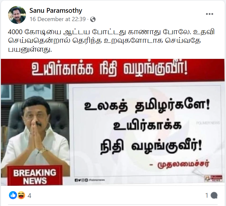 மு.க.ஸ்டாலின் வெள்ள பாதிப்புகளை சரி செய்ய  பொதுமக்களிடம் நிதி கேட்டதாக பரவும்  நியூஸ்கார்டு