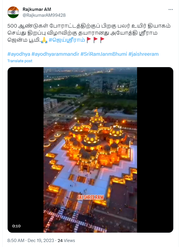 அயோத்தி ராமர் கோவில் என்று வைரலாகும் வீடியோ