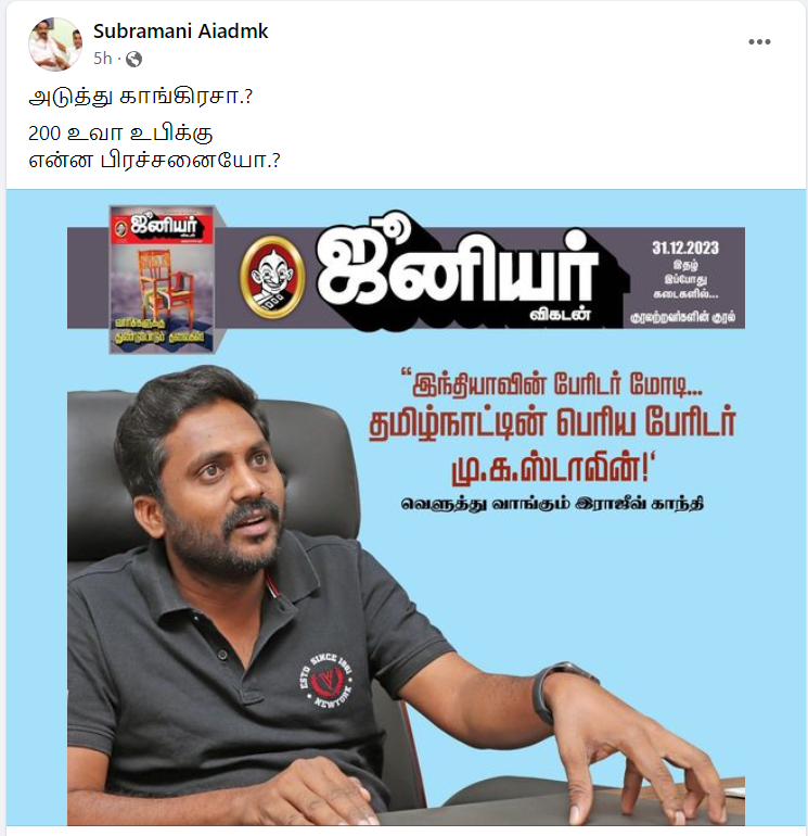 தமிழ்நாட்டின் பெரிய பேரிடர் மு.க.ஸ்டாலின் என்று ராஜீவ்காந்தி கூறியதாக பரவும் தகவல்