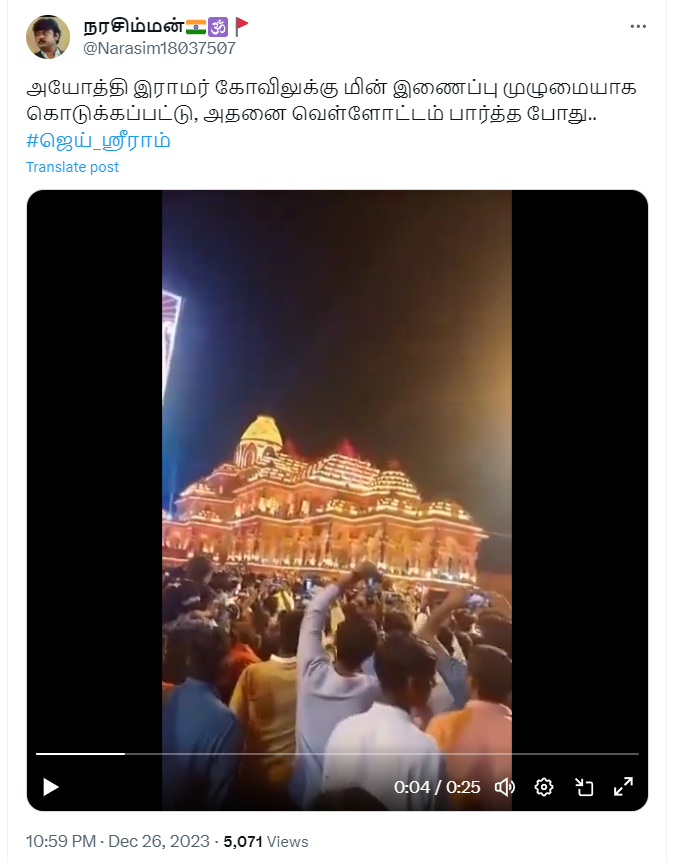 அயோத்தி இராமர் கோவிலில் வெள்ளோட்டம் பார்க்கப்பட்டதாக வைரலாகும் வீடியோத்தகவல்