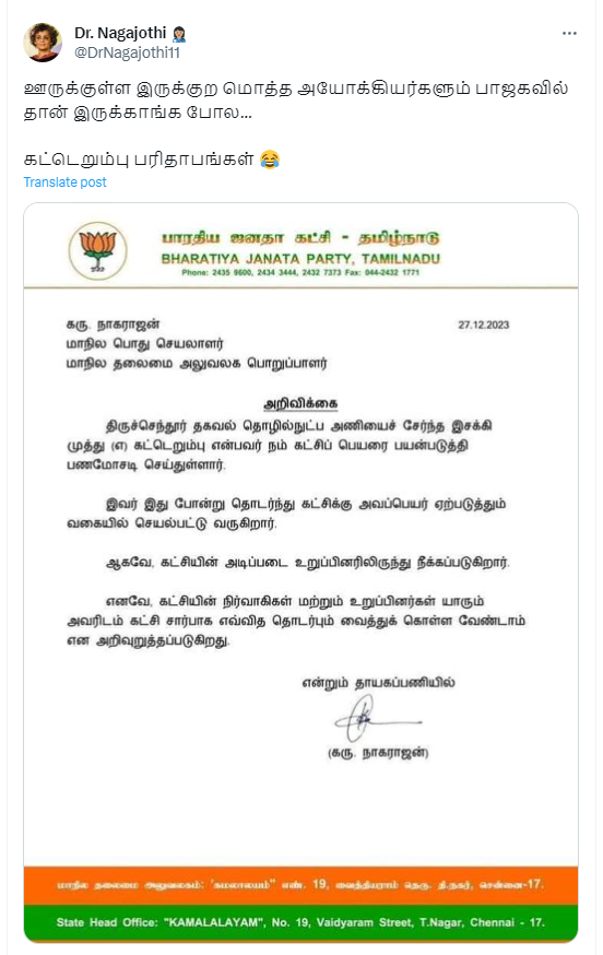 பாஜக நிர்வாகி கட்டெறும்பு என்கிற இசக்கி முத்து பாஜகவிலிருந்து நீக்கப்பட்டதாக வைரலாகும் தகவல்
