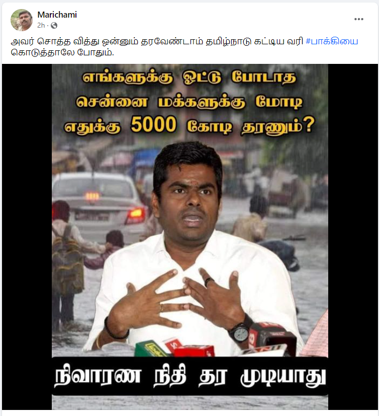 பாஜகவுக்கு ஓட்டு போடாத சென்னை மக்களுக்கு ₹5000 கோடி நிவாரண நிதி தர முடியாது என்று அண்ணாமலை கூறியதாக பரவும் தகவல்