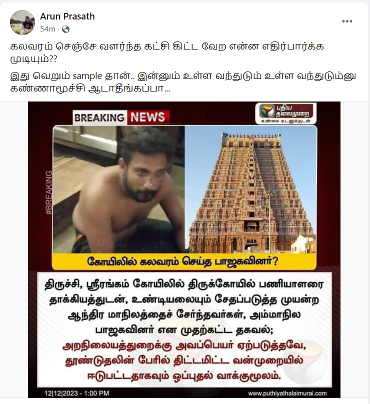 ஸ்ரீரங்கம் கோயிலில் ஆந்திர பாஜவினர் வன்முறையில் ஈடுப்பட்டதாக பரவும் நியூஸ்கார்ட்