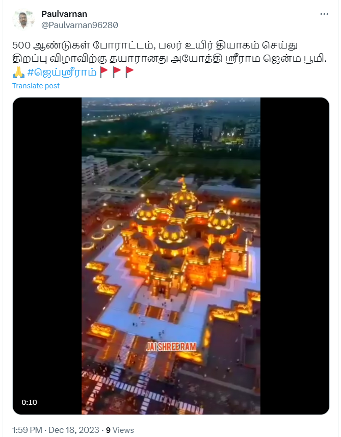 அயோத்தி ராமர் கோவில் என்று வைரலாகும் வீடியோ