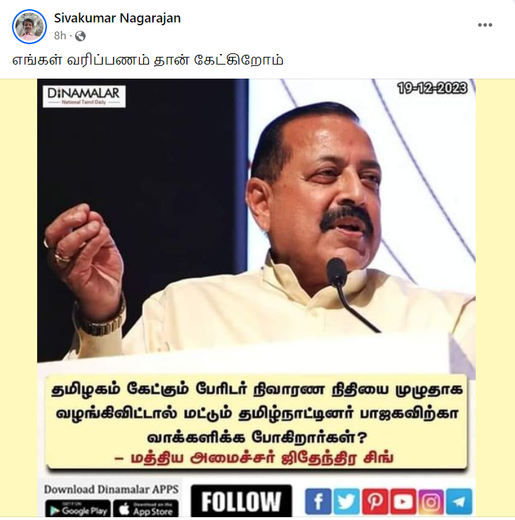 பேரிடர் நிவாரண நிதி குறித்து ஒன்றிய இணை அமைச்சர் ஜிதேந்தர சிங் கேலியாக பரவும் நியூஸ்கார்டு