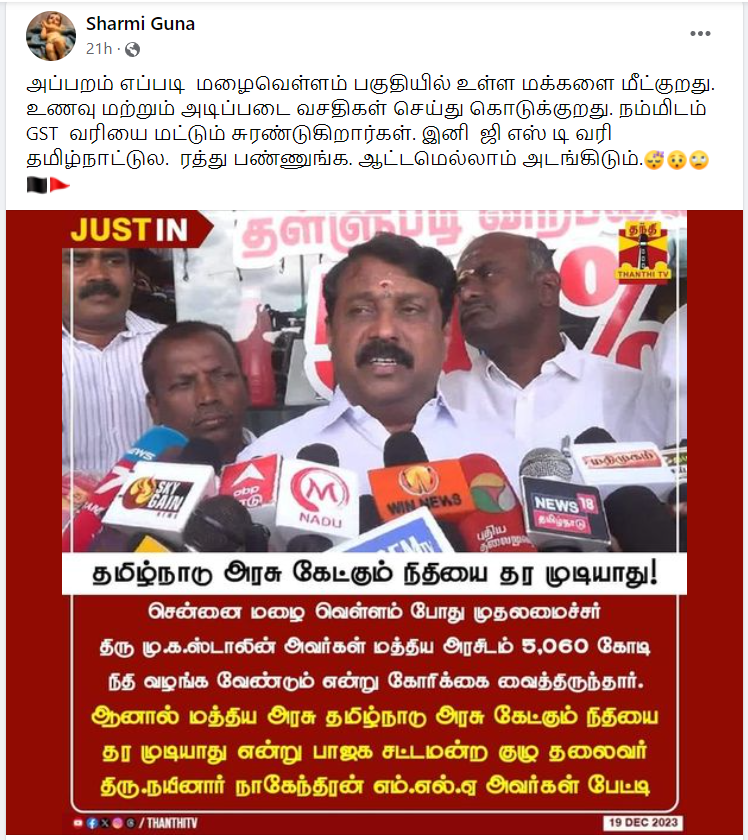தமிழ்நாடு அரசு கேட்கும் நிதியை தர முடியாது என்று நயினார் நாகேந்திரன் கூறியதாக பரவும் தகவல்