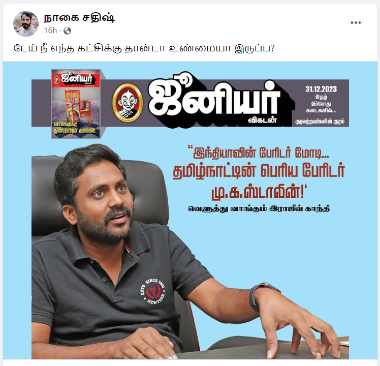 தமிழ்நாட்டின் பெரிய பேரிடர் மு.க.ஸ்டாலின் என்று ராஜீவ்காந்தி கூறியதாக பரவும் தகவல்