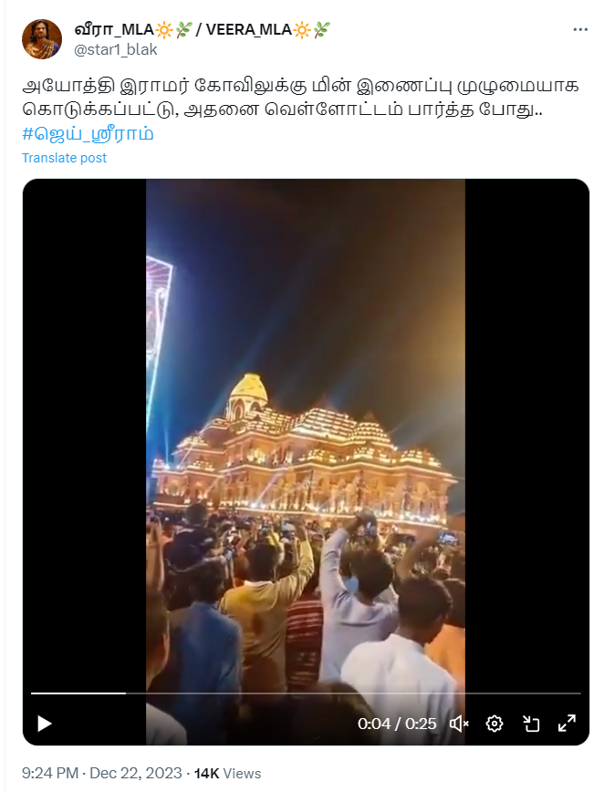 அயோத்தி இராமர் கோவிலில் வெள்ளோட்டம் பார்க்கப்பட்டதாக வைரலாகும் வீடியோத்தகவல்