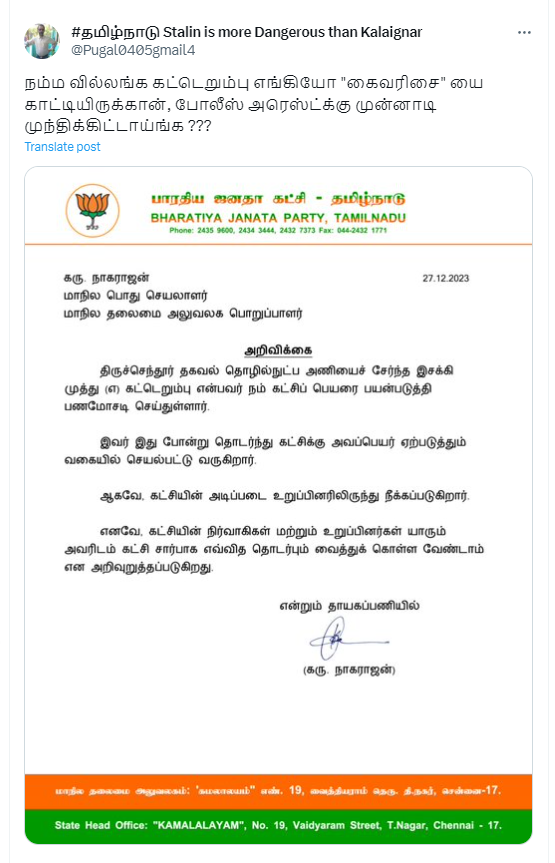 பாஜக நிர்வாகி கட்டெறும்பு என்கிற இசக்கி முத்து பாஜகவிலிருந்து நீக்கப்பட்டதாக வைரலாகும் தகவல்