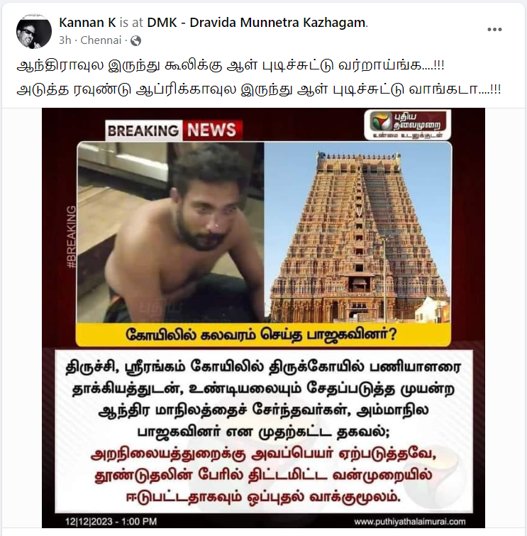 ஸ்ரீரங்கம் கோயிலில் ஆந்திர பாஜவினர் வன்முறையில் ஈடுப்பட்டதாக பரவும் நியூஸ்கார்ட்