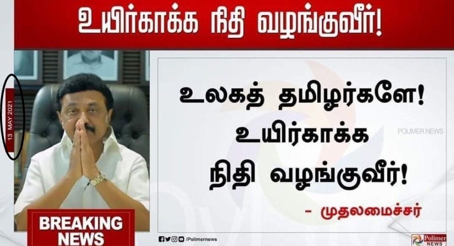 மு.க.ஸ்டாலின் வெள்ள பாதிப்புகளை சரி செய்ய  பொதுமக்களிடம் நிதி கேட்டதாக பரவும்  நியூஸ்கார்டு