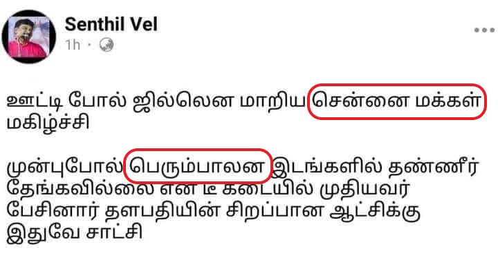 ஊட்டிபோல் சில்லென மாறிய சென்னை; மக்கள் மகிழ்ச்சி’ என்று ஊடகவியலாளர் செந்தில் வேல் ஃபேஸ்புக்கில் பதிவிட்டதாக வைரலாகும் படம்
