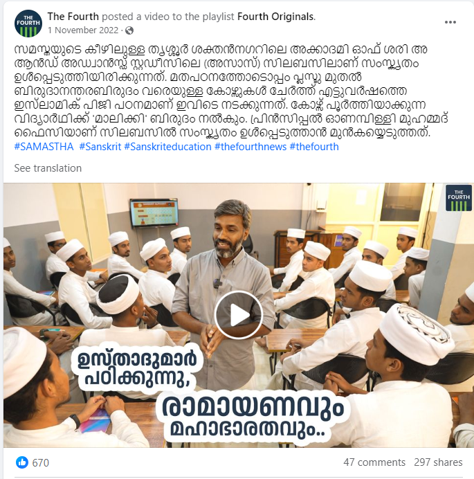 Fact Check: केरळमधील शाळांध्ये मंदिराचे पुजारी बनण्यासाठी मुस्लिम विद्यार्थ्यांना संस्कृत भाषेचे प्रशिक्षण दिले जात आहे का? येथे सत्य जाणून घ्या