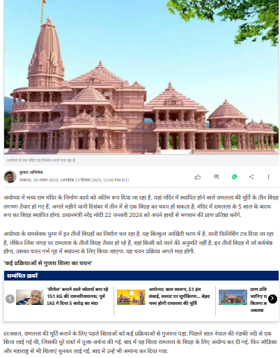 Fact Check: अयोध्येतील राममूर्ती निर्मितीचे काम मुस्लिम कुटुंबीयांकडे? जाणून घ्या सत्य काय आहे