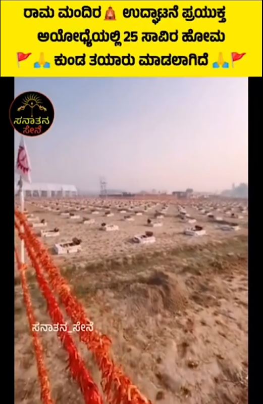 Fact Check: ಅಯೋಧ್ಯೆ ರಾಮ ಮಂದಿರ ಉದ್ಘಾಟನೆಗೆ 25 ಸಾವಿರ ಹೋಮ ಕುಂಡಗಳು ಸಿದ್ಧವಾಗಿವೆಯೇ?