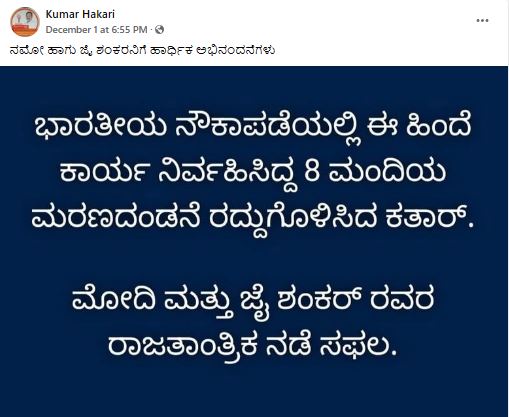 Fact Check: 8 ಮಂದಿ ನೌಕಾಪಡೆ ಮಾಜಿ ಅಧಿಕಾರಿಗಳಿಗೆ ಮರಣದಂಡನೆ ರದ್ದುಗೊಳಿಸಿದ ಕತಾರ್ ಎಂಬ ಹೇಳಿಕೆ ಸುಳ್ಳು!