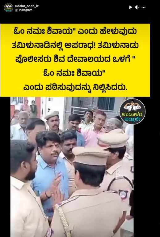 Fact Check: ಓಂ ನಮಃ ಶಿವಾಯ ಎಂದು ಹೇಳುವುದು ತಮಿಳಿನಾಡಿನಲ್ಲಿ ಅಪರಾಧವೇ, ವೀಡಿಯೋ ಹಿಂದಿನ ಸತ್ಯ ಏನು?