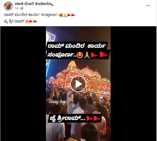 Fact Check: ಅಯೋಧ್ಯೆ ರಾಮ ಮಂದಿರ ನಿರ್ಮಾಣ ಕಾರ್ಯ ಪೂರ್ಣ ಎನ್ನುವ ವೈರಲ್ ವೀಡಿಯೋ ಸತ್ಯವೇ?
