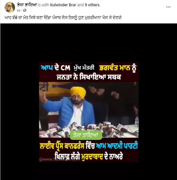 ਮੁੱਖ ਮੰਤਰੀ ਭਗਵੰਤ ਮਾਨ ਦੇ ਵਿਰੋਧ ਦਾ ਇਹ ਵੀਡੀਓ ਹਾਲੀਆ ਹੈ