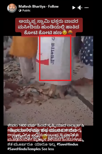 Fact Check: ಅಯ್ಯಪ್ಪ ಭಕ್ತರು ವಾವರ ಮಸೀದಿ ಹುಂಡಿಗೆ ಹಾಕಿದ ಹಣ ಎಂದು ಬಾಂಗ್ಲಾ ಮಸೀದಿ ವೀಡಿಯೋ ವೈರಲ್