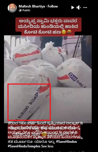 Fact Check: ಅಯ್ಯಪ್ಪ ಭಕ್ತರು ವಾವರ ಮಸೀದಿ ಹುಂಡಿಗೆ ಹಾಕಿದ ಹಣ ಎಂದು ಬಾಂಗ್ಲಾ ಮಸೀದಿ ವೀಡಿಯೋ ವೈರಲ್