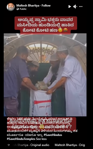 Fact Check: ಅಯ್ಯಪ್ಪ ಭಕ್ತರು ವಾವರ ಮಸೀದಿ ಹುಂಡಿಗೆ ಹಾಕಿದ ಹಣ ಎಂದು ಬಾಂಗ್ಲಾ ಮಸೀದಿ ವೀಡಿಯೋ ವೈರಲ್