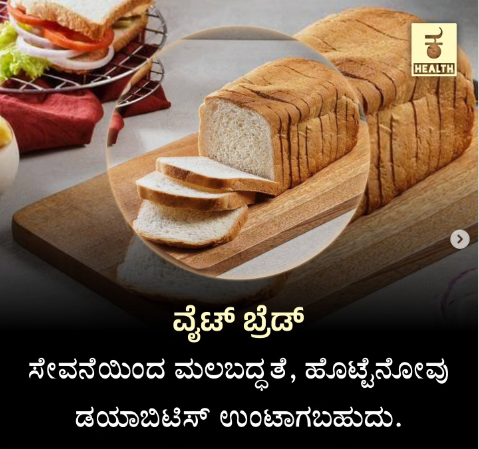 Fact Check: ವೈಟ್ ಬ್ರೆಡ್ ತಿಂದರೆ ಮಲಬದ್ಧತೆ, ಮಧುಮೇಹಕ್ಕೆ ಕಾರಣವಾಗುತ್ತದೆಯೇ?