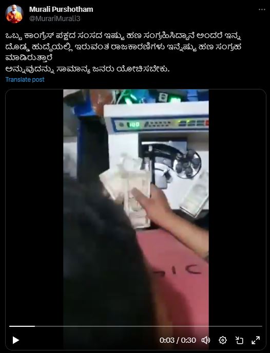 Fact Check: ಕಾಂಗ್ರೆಸ್ ಸಂಸದರ ಬಳಿ ಸಿಕ್ಕಿದ ಹಣ ಎಂದು ಕೋಲ್ಕತಾ ಪ್ರಕರಣದ ವೀಡಿಯೋ ವೈರಲ್