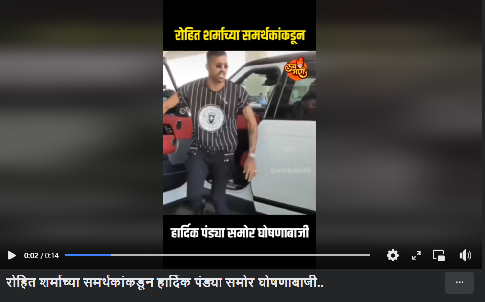 Fact Check: हार्दिक पांड्याच्या समोर रोहित शर्माच्या चाहत्यांनी घोषणाबाजी केल्याचा दावा करणारा व्हिडिओ एडिटेड