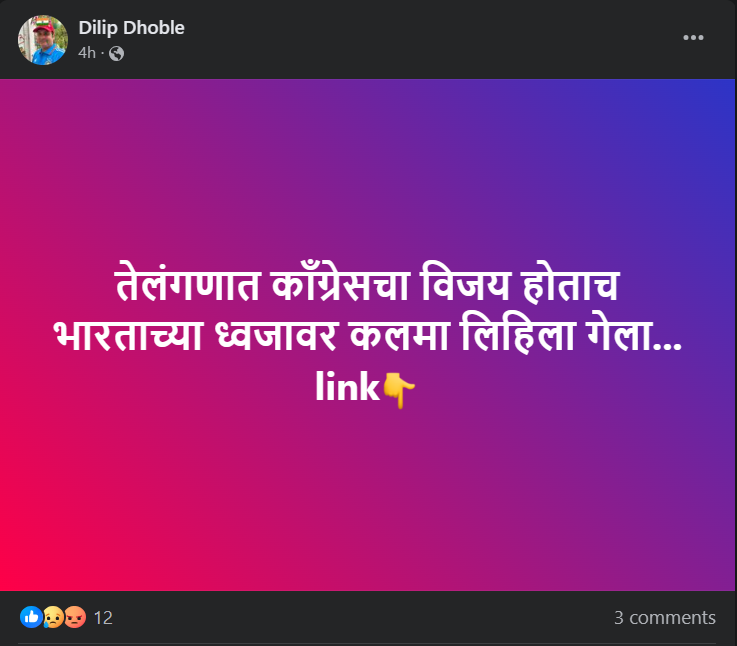 Fact Check: तेलंगणात काँग्रेसच्या विजयानंतर तिरंग्यावर कलमा लिहून मिरवणूक काढण्यात आली? जुना व्हिडिओ दिशाभूल करीत व्हायरल