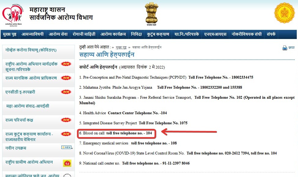 Fact Check: ರಕ್ತದ ಸಹಾಯವಾಣಿ 104 ಪರಿಚಯಿಸಲಾಗಿದೆಯೇ, ಇಲ್ಲ ಇದು ಸುಳ್ಳು!