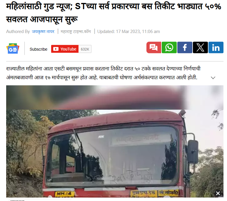 Fact Check: आजपासून महिलांना एसटी प्रवासात १०० टक्के सवलत? खोटा आहे हा दावा