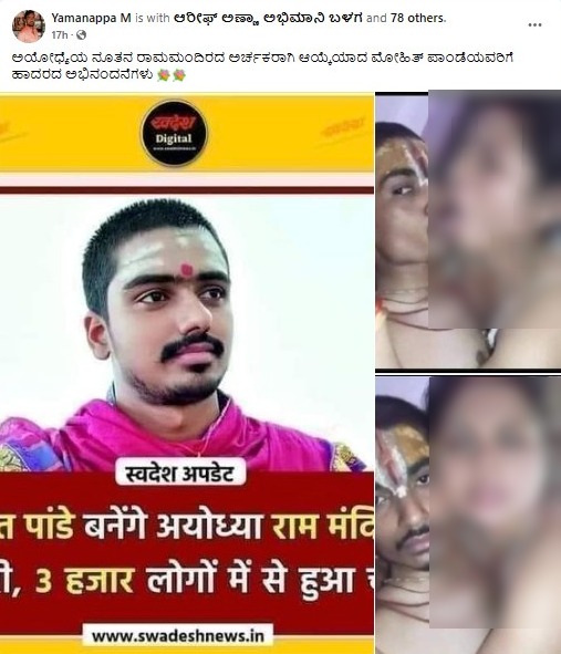 Fact Check: ಅಯೋಧ್ಯೆ ಅರ್ಚಕರಾಗಿ ಮೋಹಿತ್ ಪಾಂಡೆ ನೇಮಕ, ಅರ್ಚಕರ ಅಶ್ಲೀಲ ಚಿತ್ರ ಎನ್ನುವುದೂ ಸುಳ್ಳು
