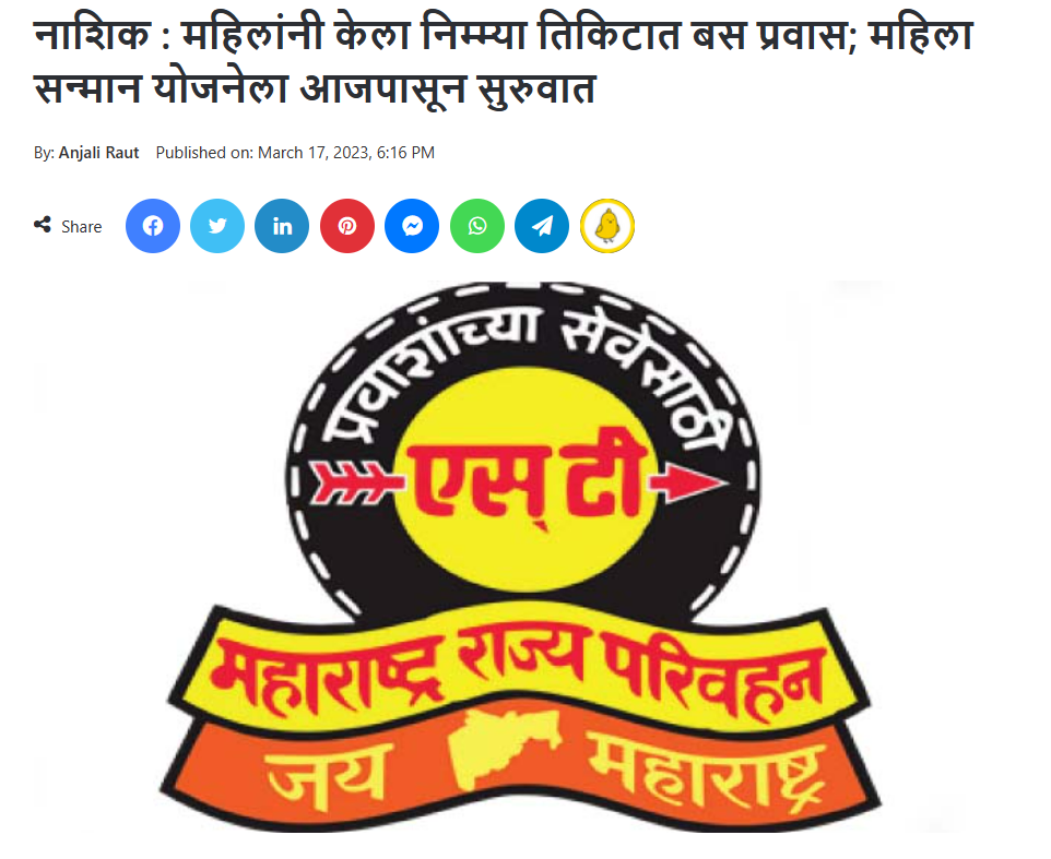 Fact Check: आजपासून महिलांना एसटी प्रवासात १०० टक्के सवलत? खोटा आहे हा दावा