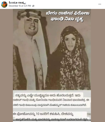 Fact Check: ರಾಜೀವ್ ಗಾಂಧಿ-ಸೋನಿಯಾ ನಿಖಾ ಮಾಡಿಕೊಂಡಿದ್ದಾರೆಯೇ, ಫೋಟೋ ನಿಜವೇ?