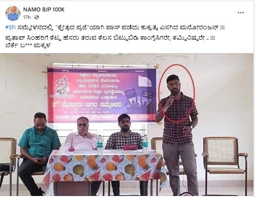 Fact Check: ಸಂಸತ್ ದಾಳಿಯ ಆರೋಪಿಗೆ ಎಸ್ಎಫ್‌ಐ ಲಿಂಕ್‌ ಎಂದು ಮೈಸೂರು ಎಸ್‌ಎಫ್‌ಐ ಅಧ್ಯಕ್ಷರ ಪೋಟೋ ವೈರಲ್‌