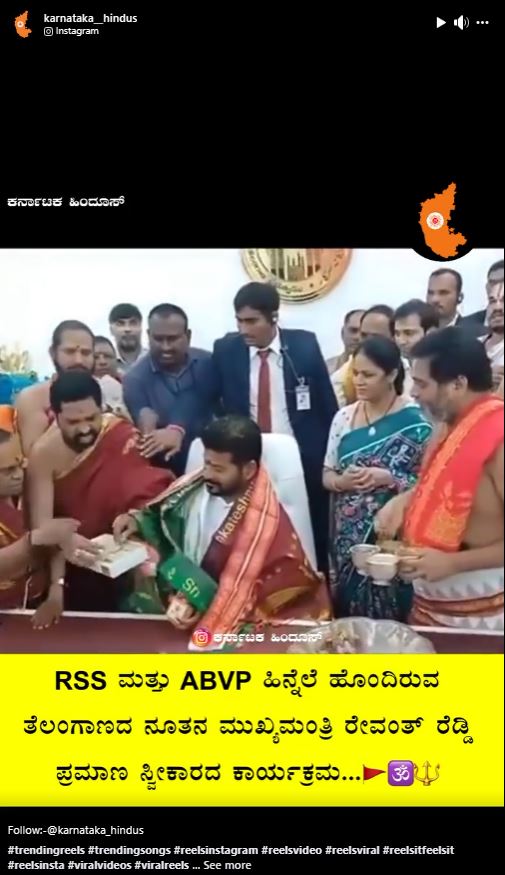 Fact Check: ವೇದಮಂತ್ರ ಘೋಷದೊಂದಿಗೆ ತೆಲಂಗಾಣ ಸಿಎಂ ರೇವಂತ್ ರೆಡ್ಡಿ ಪ್ರಮಾಣವಚನ ಸ್ವೀಕರಿಸಿದ್ದಾರೆಯೇ?