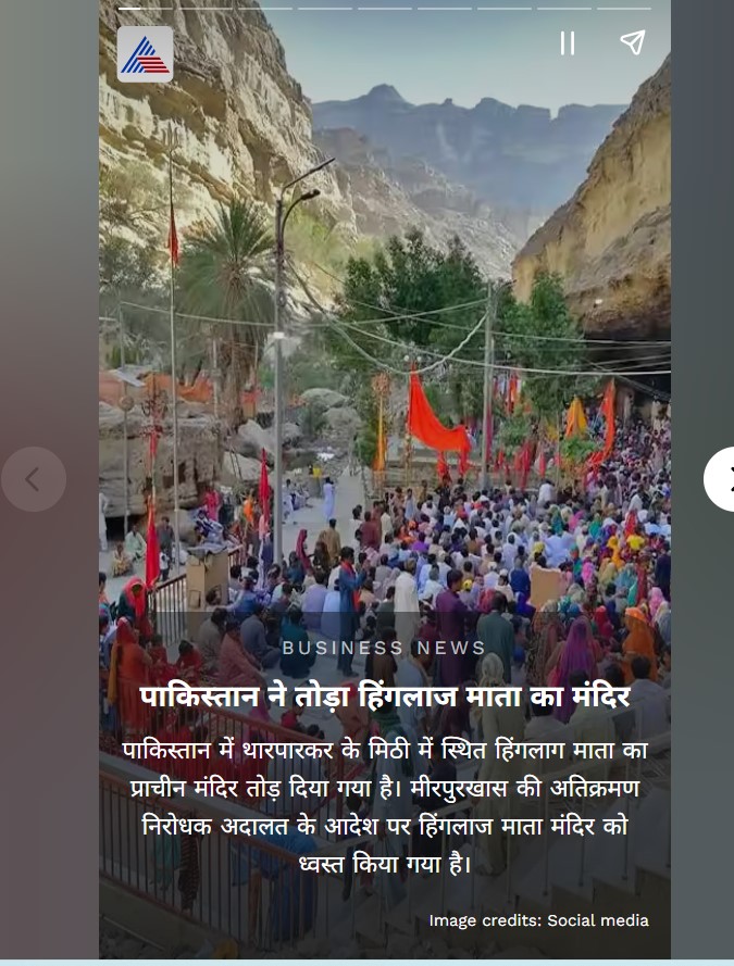Fact Check: पाकिस्तानमधील ऐतिहासिक हिंगलाज मंदिर पाडल्याचा दावा खोटा आहे, जाणून घ्या संपूर्ण सत्य