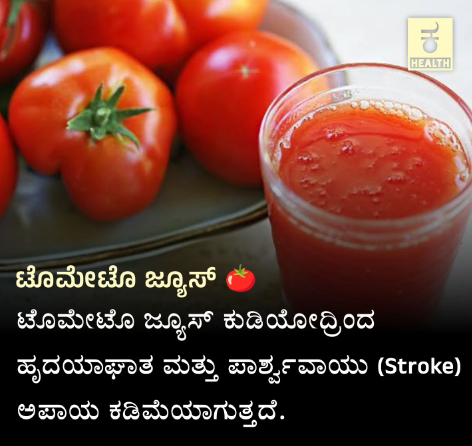 Fact Check: ಟೊಮೆಟೋ ಜ್ಯೂಸ್‌ ಕುಡಿಯುವುದರಿಂದ ಹೃದಯಾಘಾತ, ಪಾರ್ಶ್ವವಾಯು ಅಪಾಯ ಕಡಿಮೆಯಾಗುತ್ತದೆಯೇ?