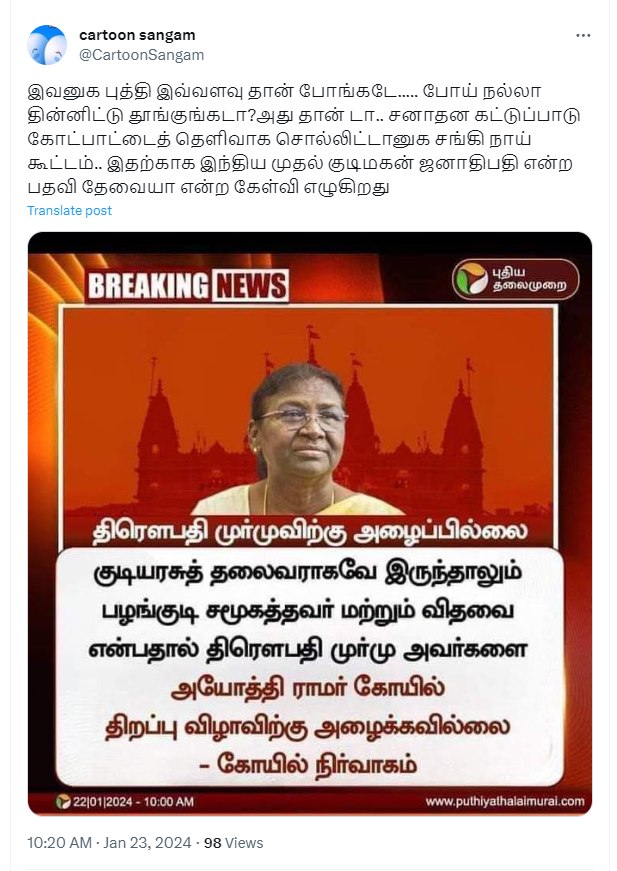 ராமர் கோவில் கும்பாபிஷேகத்திற்கு குடியரசுத் தலைவர் திரௌபதி முர்மு அழைக்கப்படவில்லை என்று பரவும் தகவல்