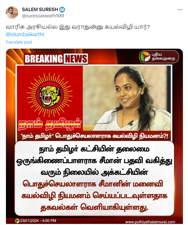 சீமானின் மனைவி கயல்விழி நாதகவின் பொதுச்செயலாளராக நியமனம் செய்யப்படவுள்ளதாக பரவும் தகவல்