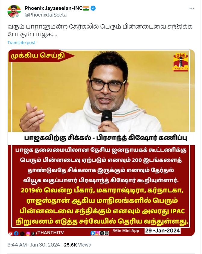 2024 நாடாளுமன்றத் தேர்தலில் பாஜக கூட்டணி பெரும் பின்னடைவை சந்திக்கும் என்று பிரசாந்த் கிஷோர் கூறியதாக பரவும் தகவல்