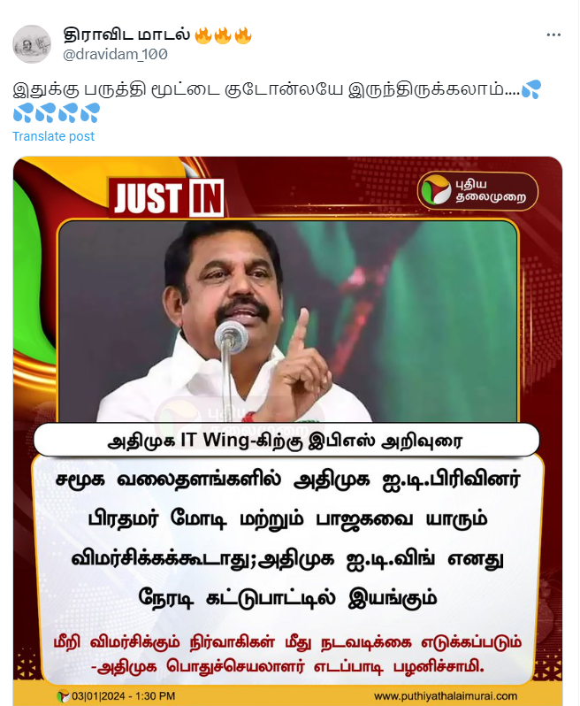 அதிமுக ஐ.டி. பிரிவினர் பிரதமர் மோடி மற்றும் பாஜகவை விமர்சிக்கக்கூடாது என்று எடப்பாடி பழனிச்சாமி கூறியதாக பரவும் நியூஸ்கார்ட்