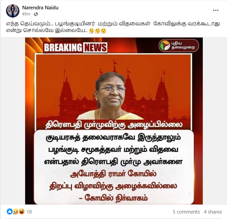 ராமர் கோவில் கும்பாபிஷேகத்திற்கு குடியரசுத் தலைவர் திரௌபதி முர்மு அழைக்கப்படவில்லை என்று பரவும் தகவல்
