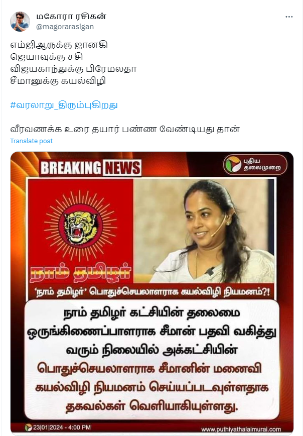 சீமானின் மனைவி கயல்விழி நாதகவின் பொதுச்செயலாளராக நியமனம் செய்யப்படவுள்ளதாக பரவும் தகவல்